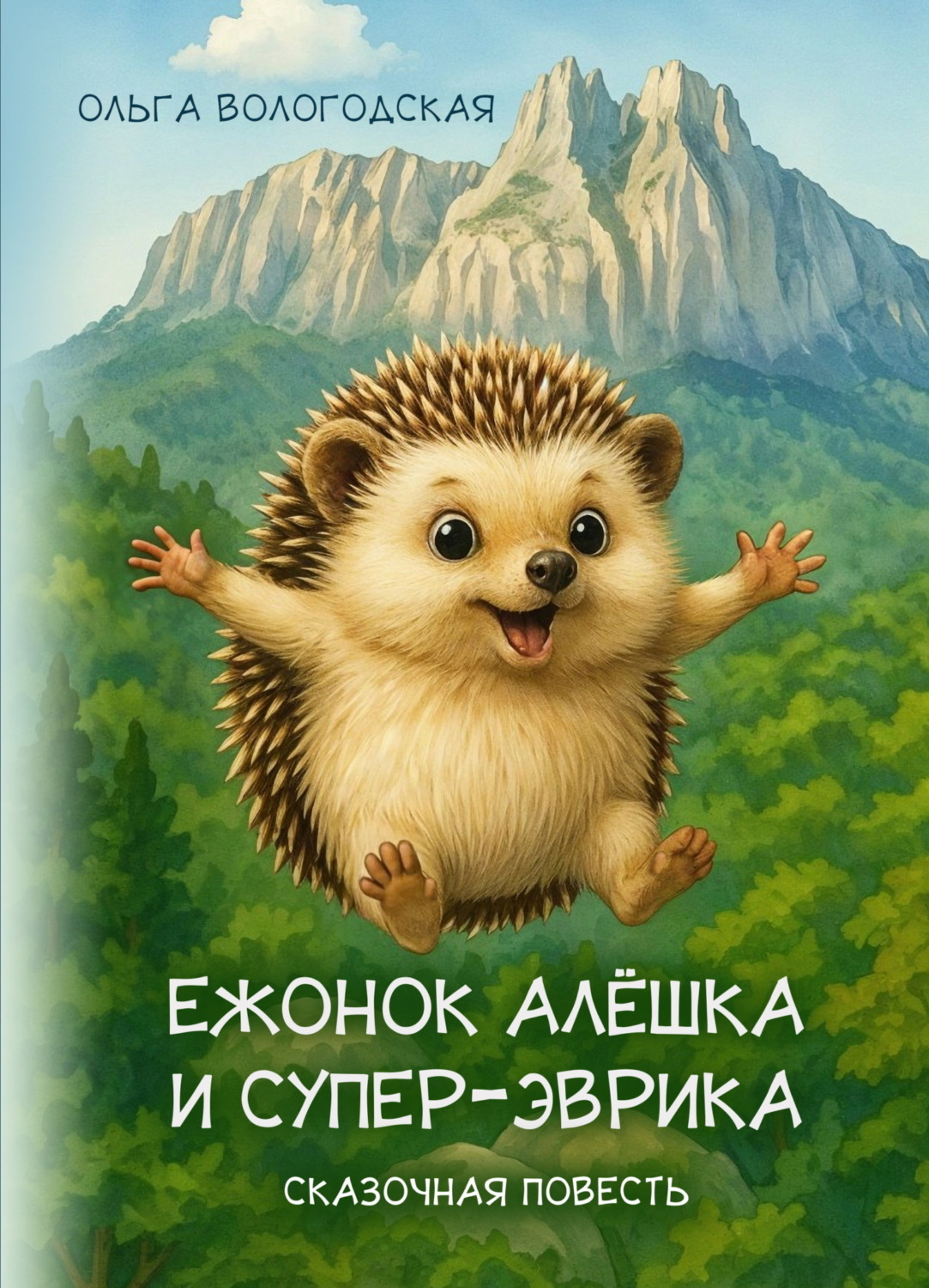 Обложка книги «Ежонок Алёшка и супер-эврика»