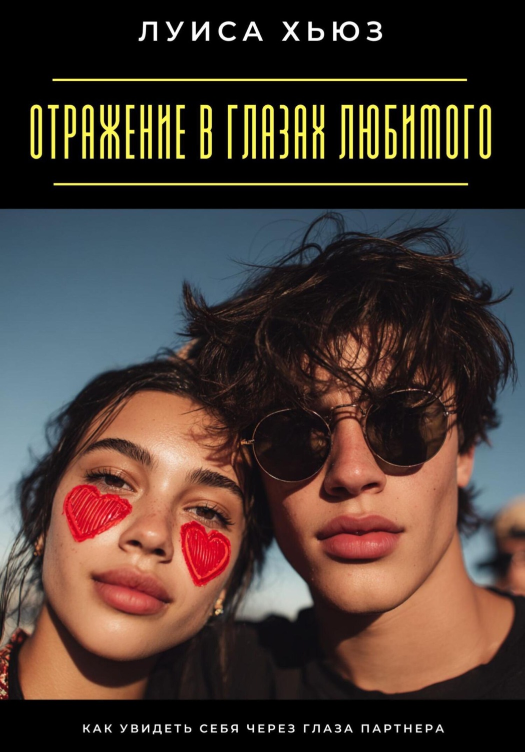 Обложка книги «Отражение в глазах любимого. Как увидеть себя через глаза партнера»