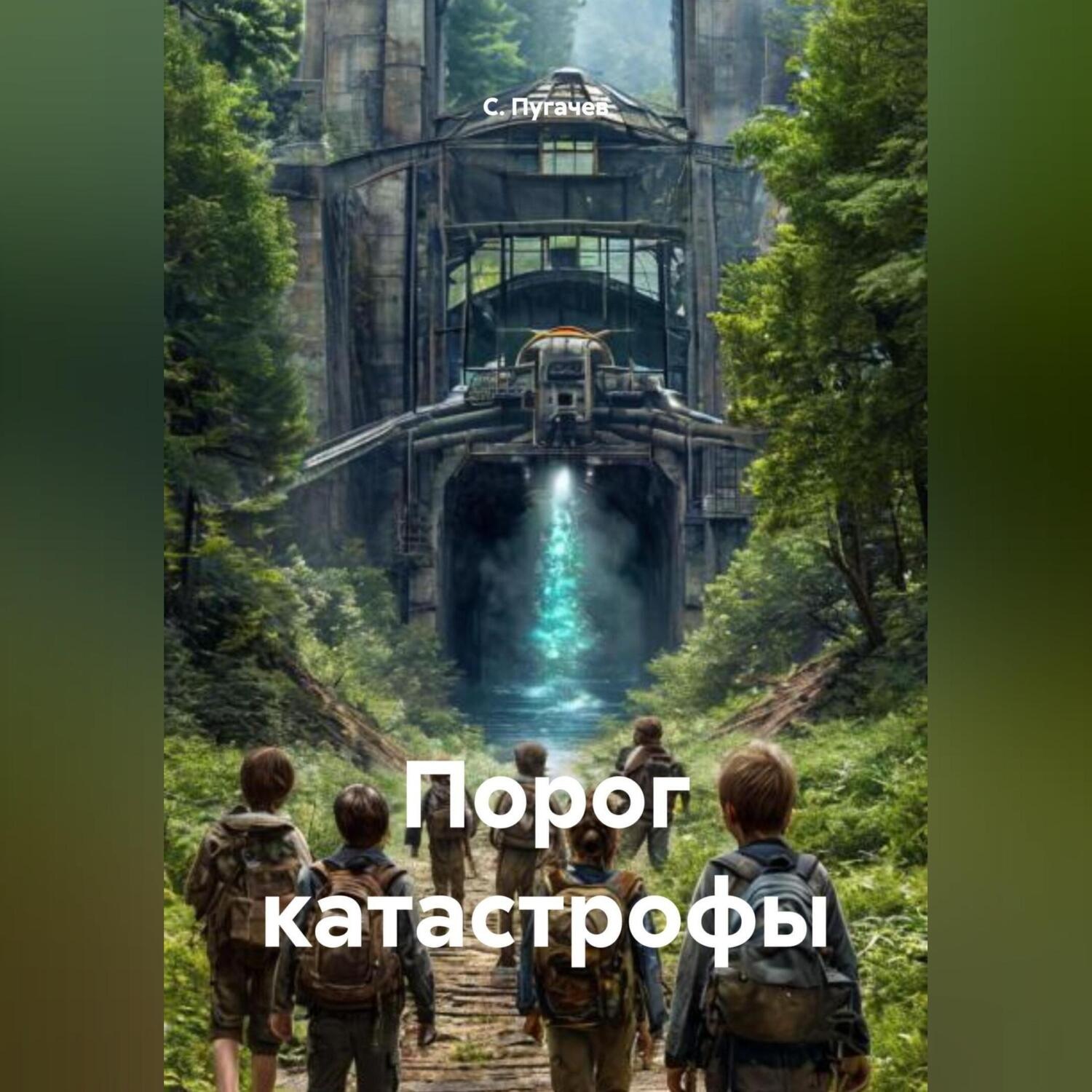 Обложка книги «Порог катастрофы»