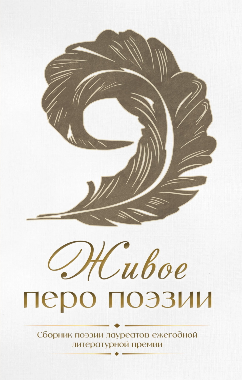 Обложка книги «Живое перо поэзии»