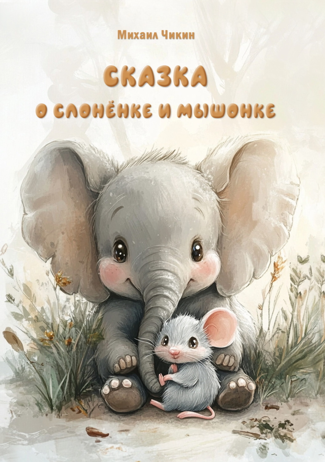 Обложка книги «Сказка о слонёнке и мышонке»