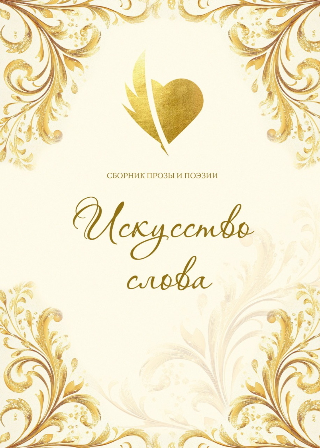 Обложка книги «Искусство слова»
