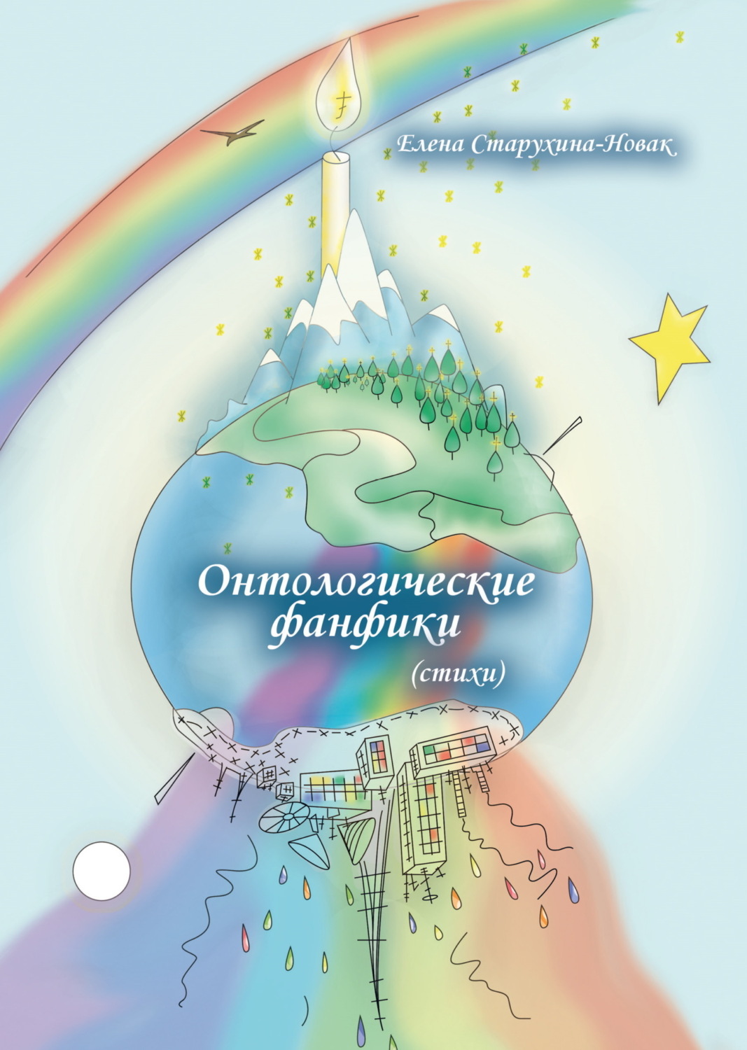 Обложка книги «Онтологические фанфики»