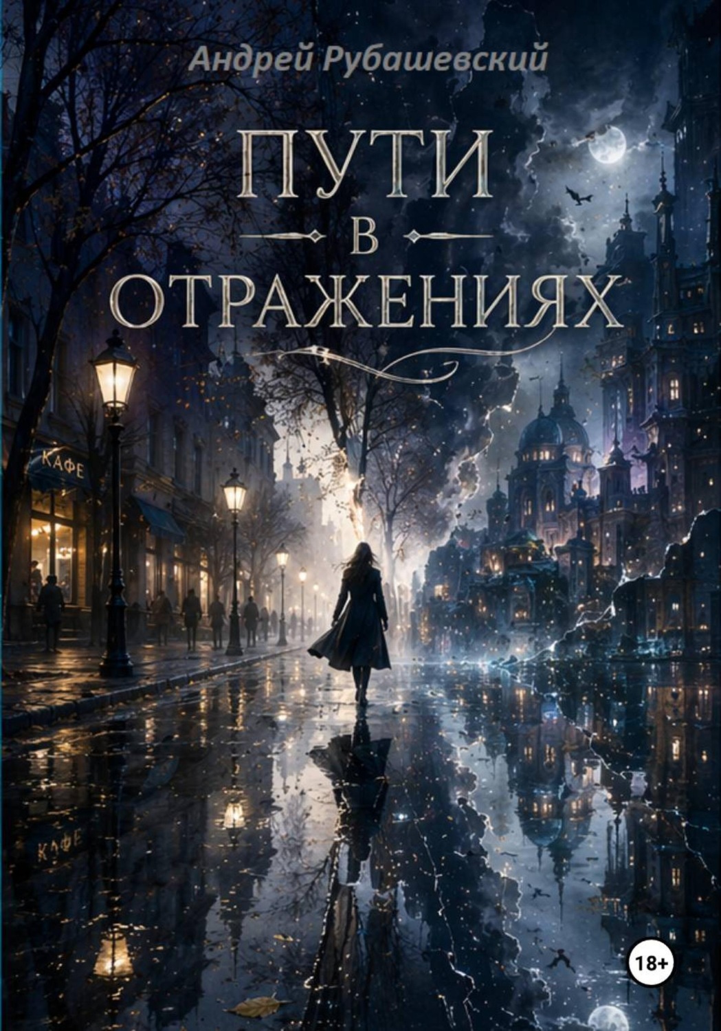 Обложка книги «Пути в отражениях»