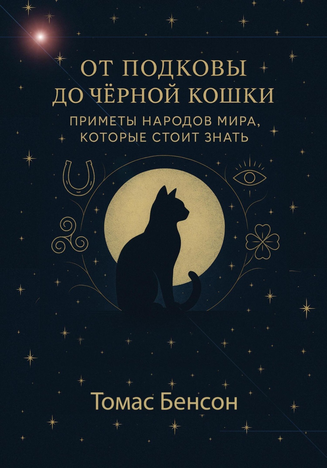 Обложка книги «От подковы до чёрной кошки. Приметы народов мира, которые стоит знать»