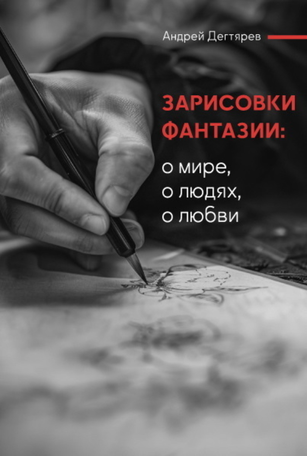 Обложка книги «Зарисовки фантазии. О мире, о людях, о любви»