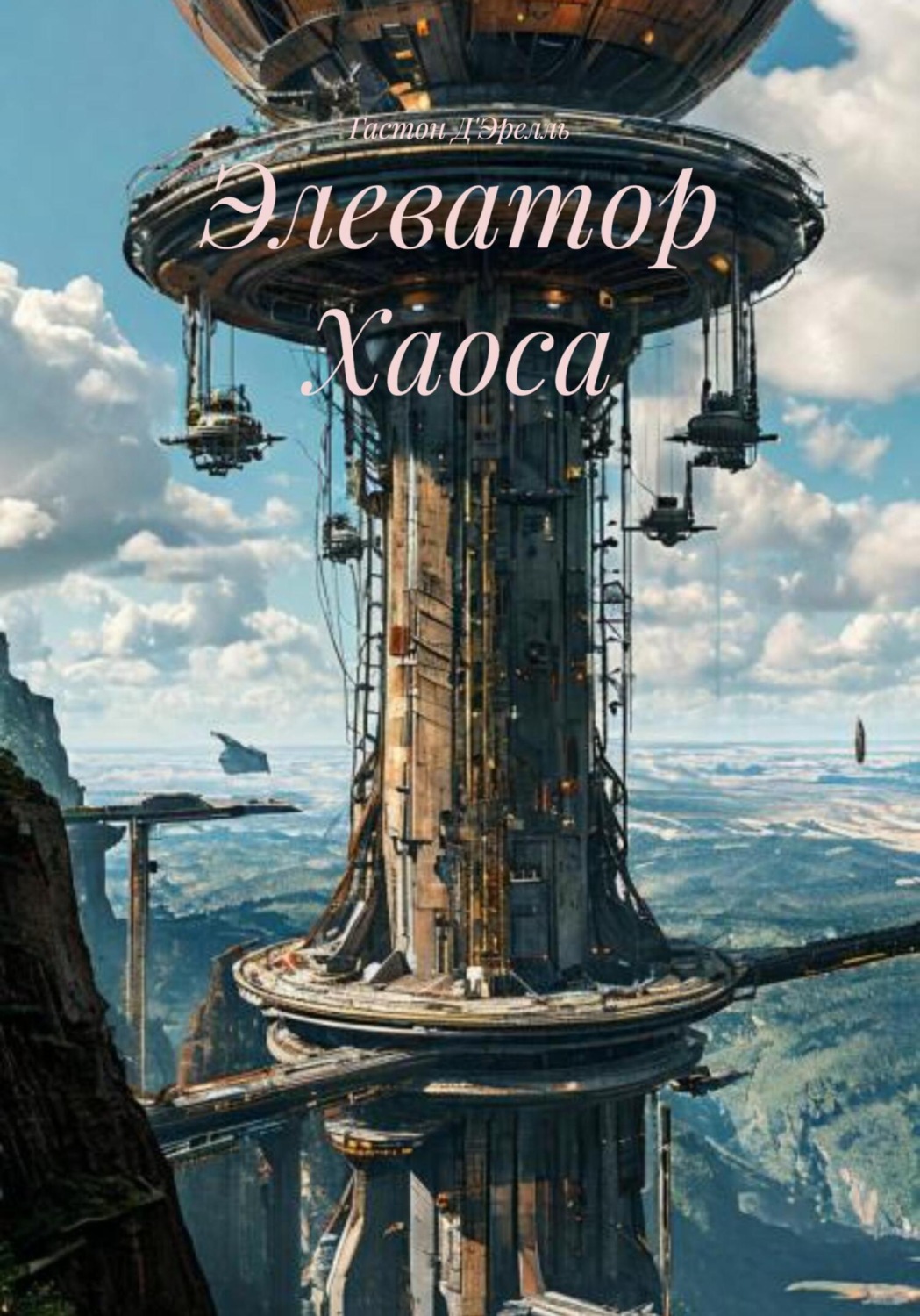 Обложка книги «Элеватор Хаоса»