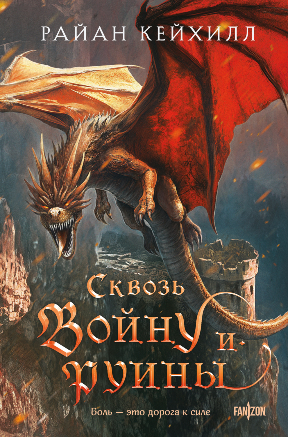 Обложка книги «Сквозь войну и руины»