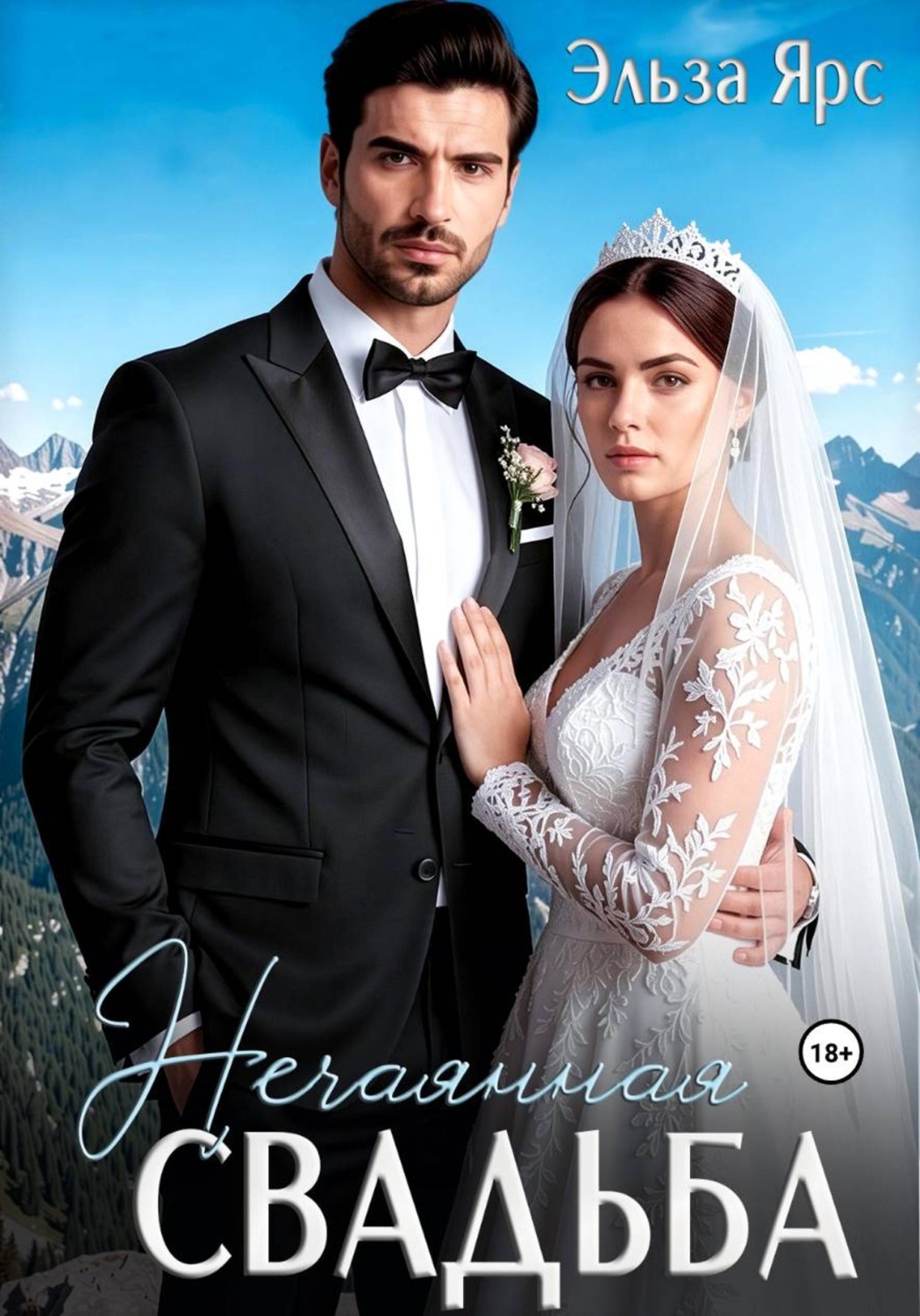 Обложка книги «Нечаянная свадьба»