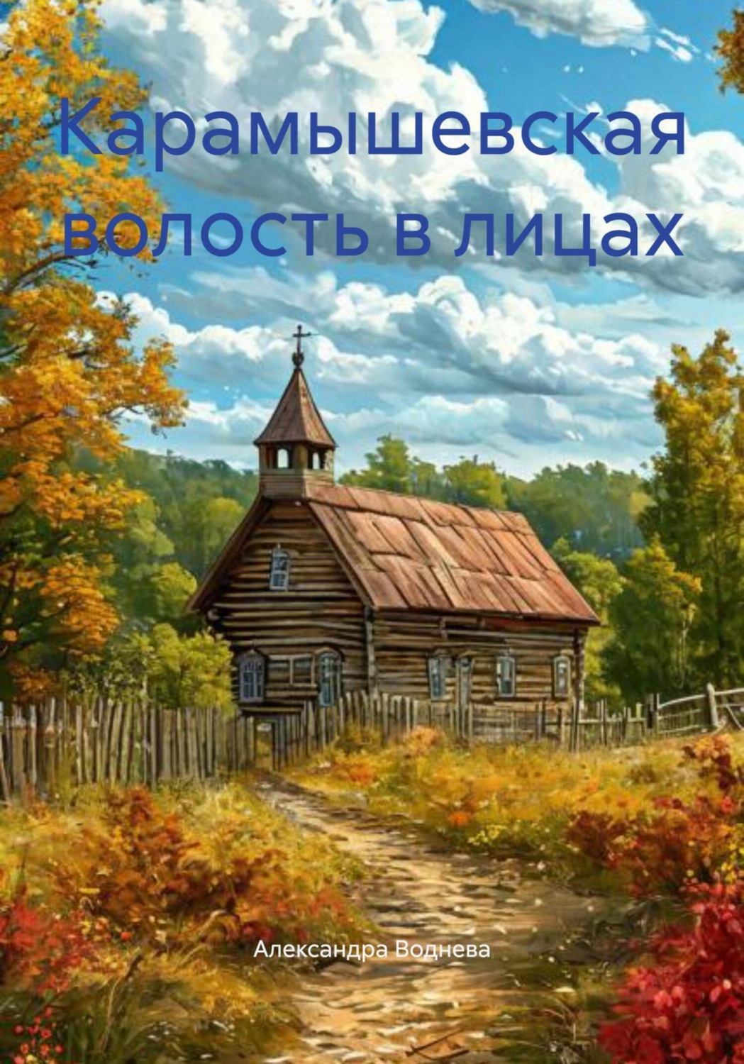 Обложка книги «Карамышевская волость в лицах»