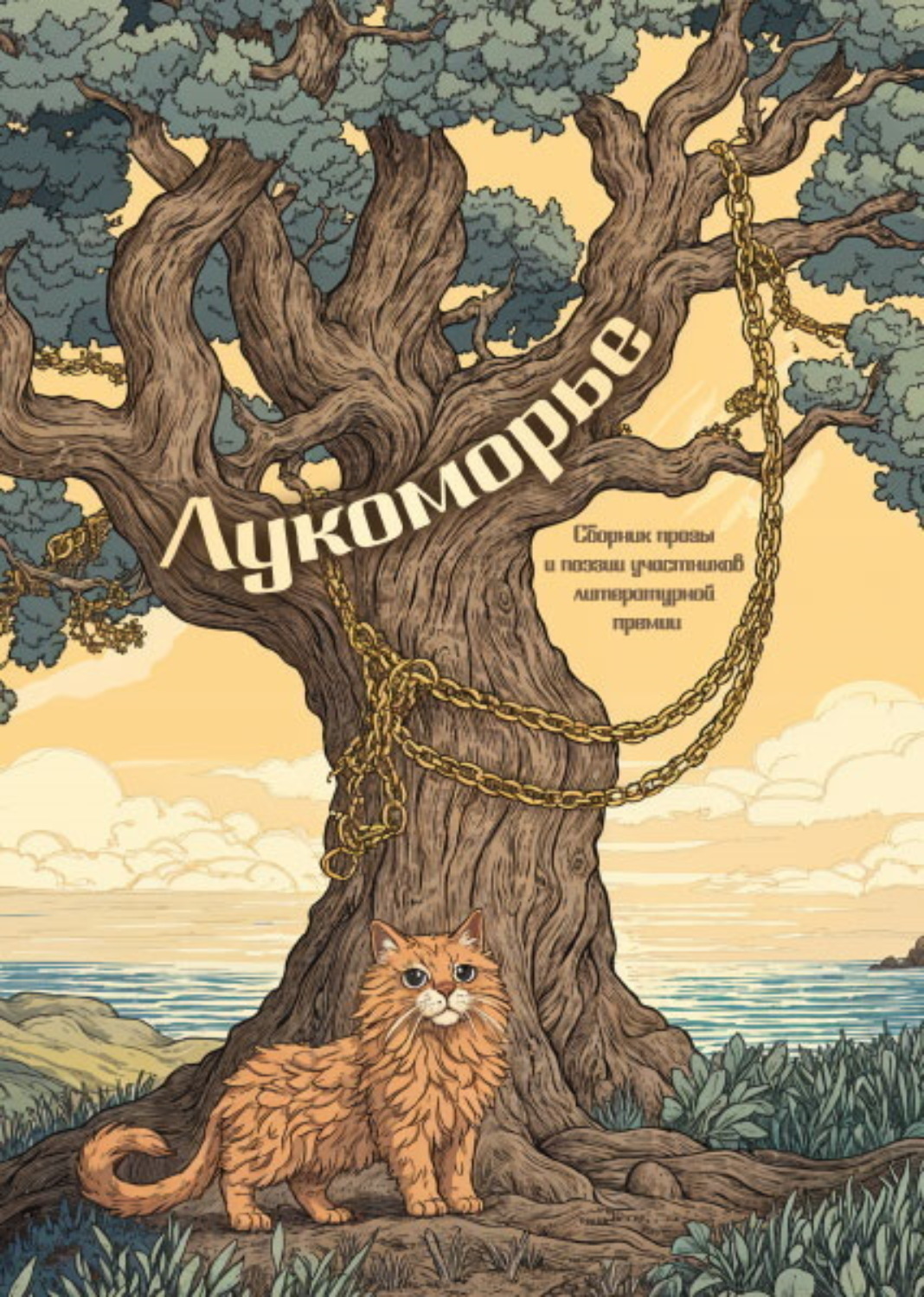 Обложка книги «Лукоморье»