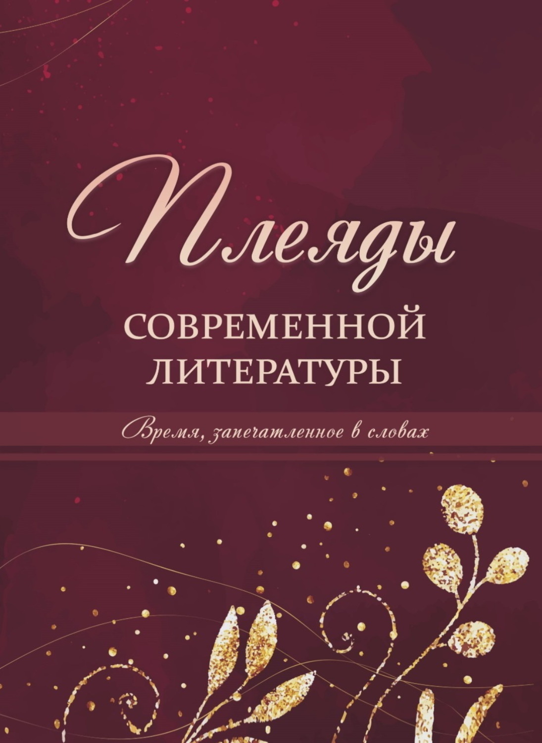 Обложка книги «Плеяды современной литературы. Время, запечатлённое в словах»