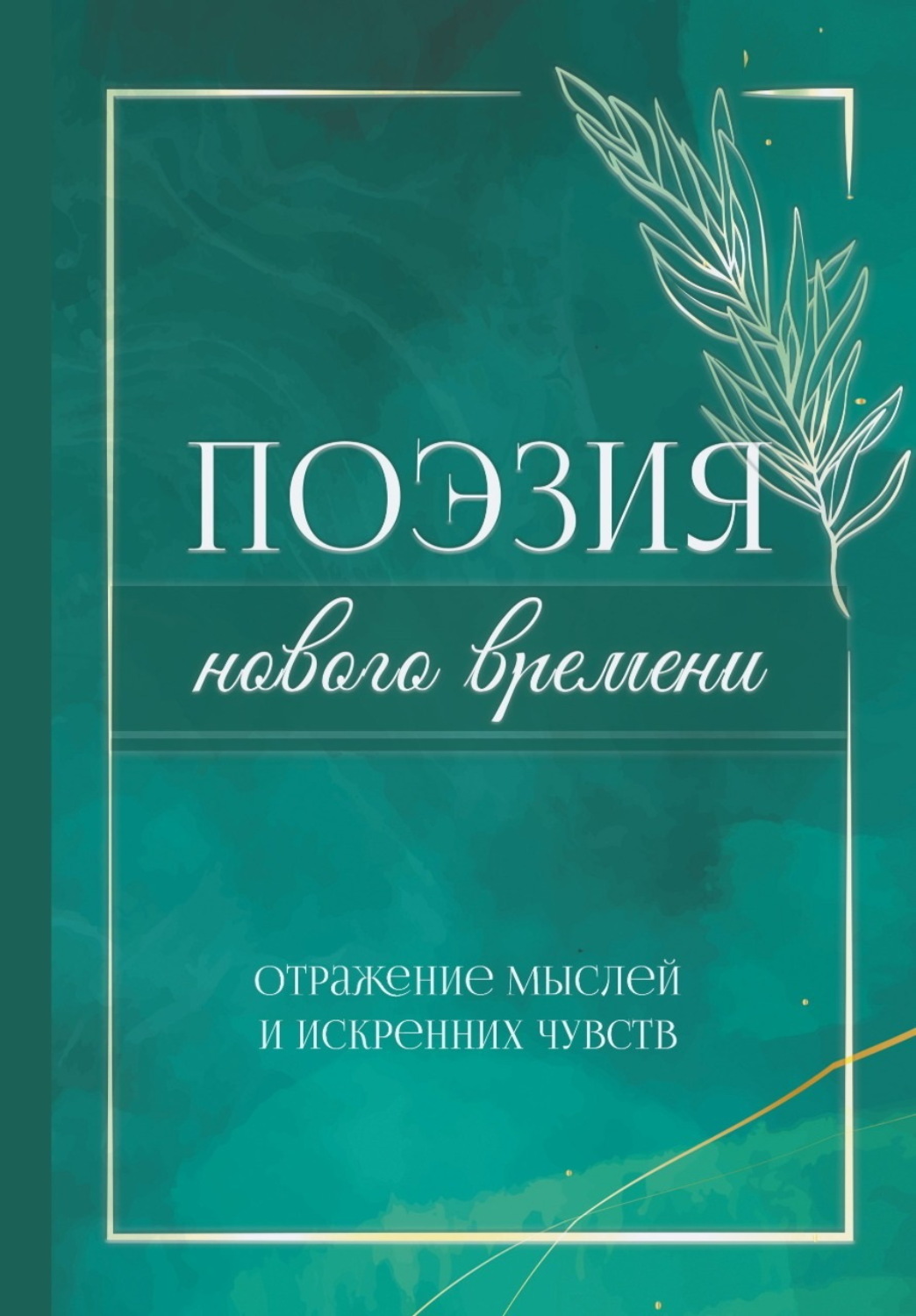 Обложка книги «Поэзия нового времени. Отражение мыслей и искренних чувств»