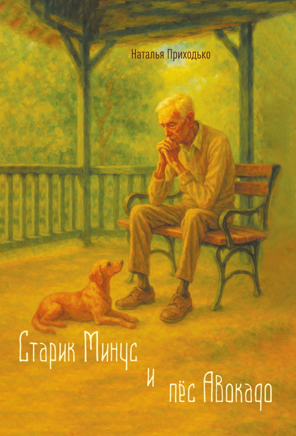 Обложка книги «Старик Минус и пёс Авокадо»