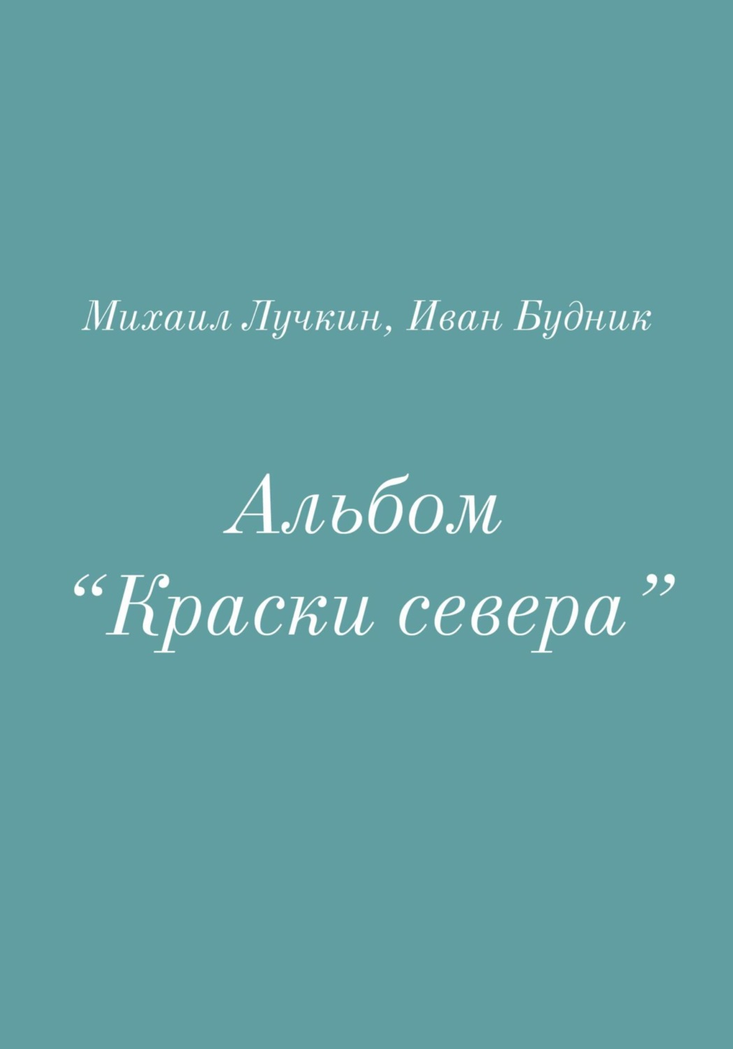 Обложка книги «Альбом «Краски севера»»