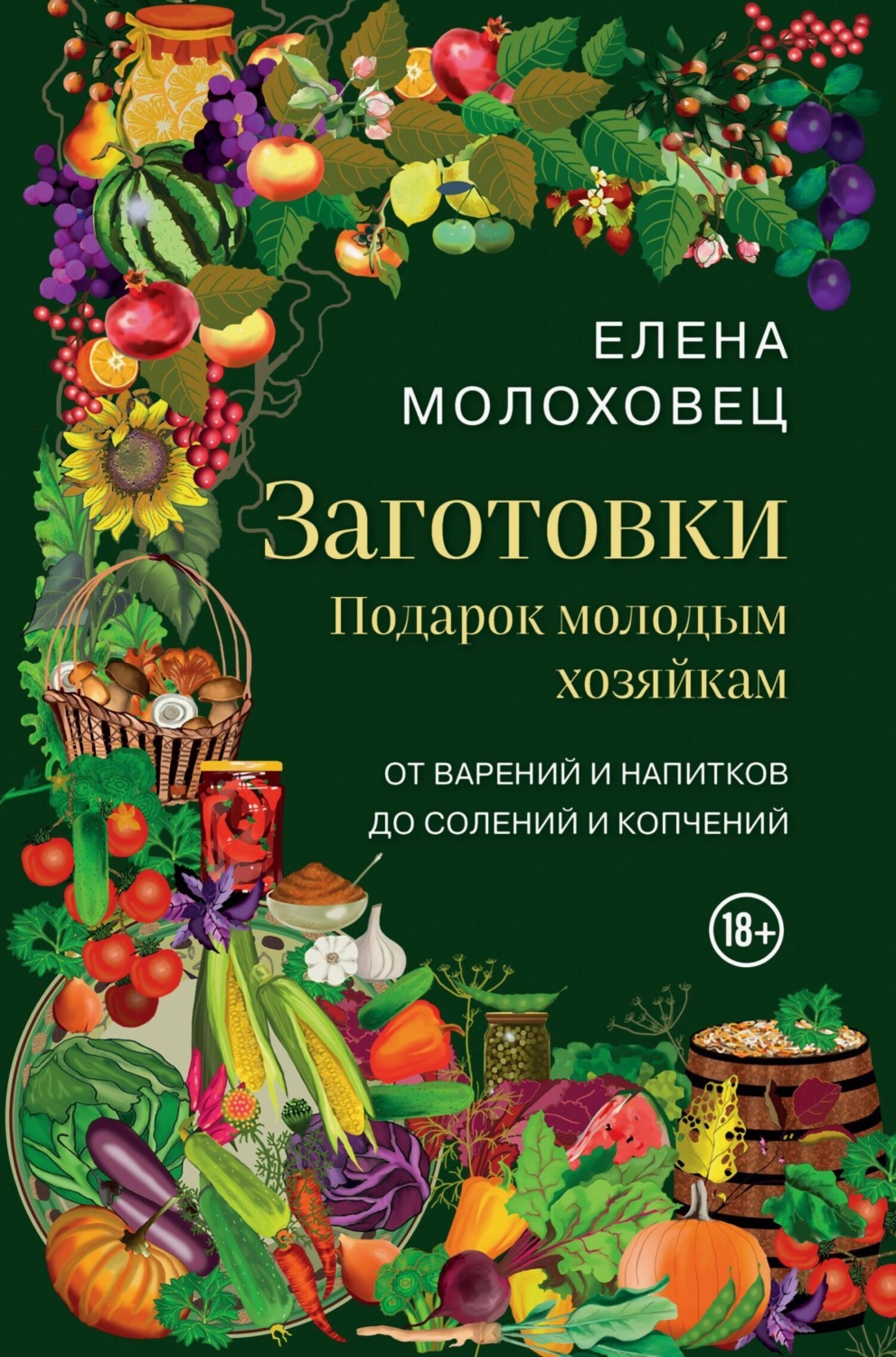 Обложка книги «Заготовки. Подарок молодым хозяйкам. От варений и напитков до солений и копчений»