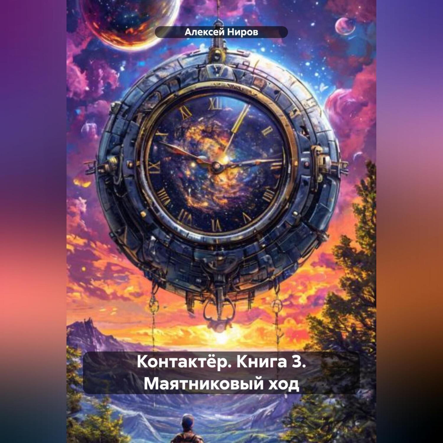 Обложка книги «Контактёр. Книга 3. Маятниковый ход»