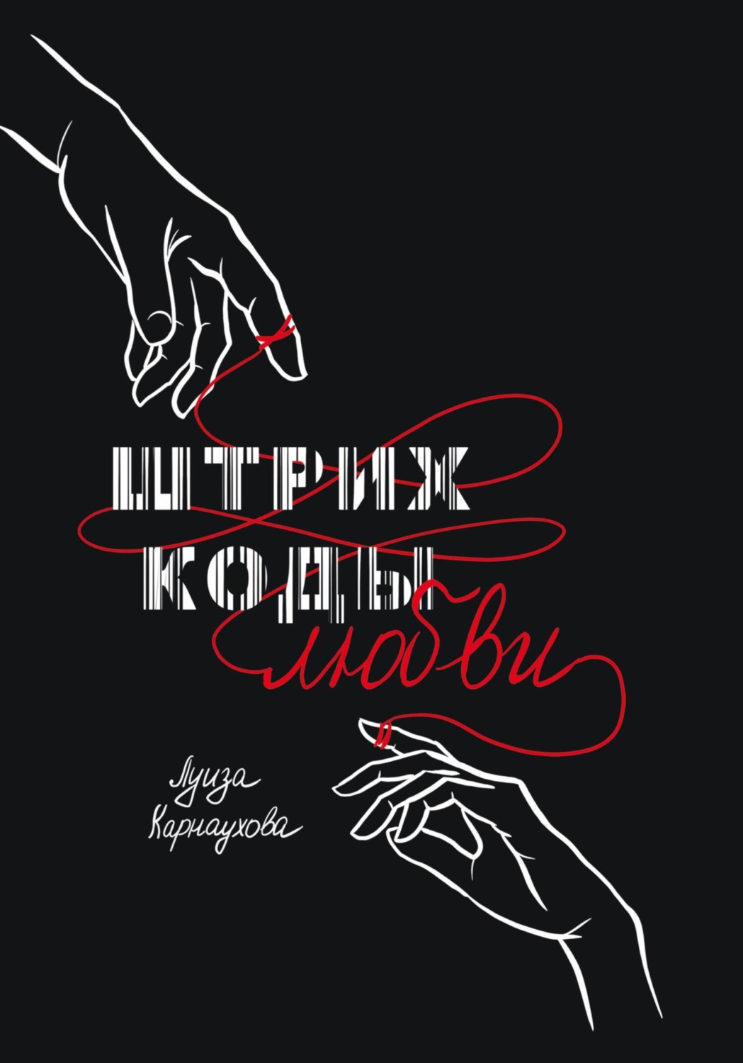 Обложка книги «Штрих-коды любви»