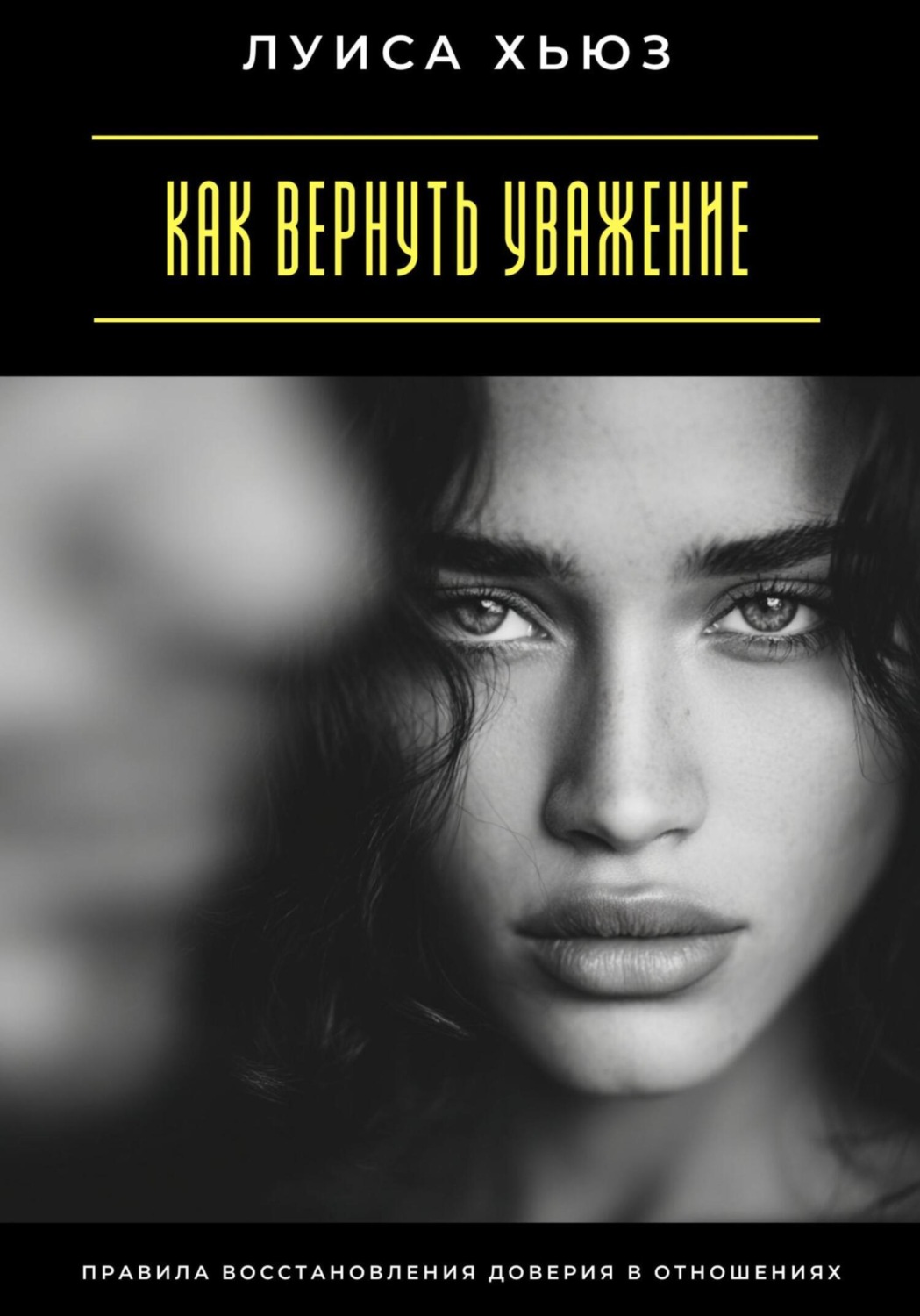 Обложка книги «Как вернуть уважение. Правила восстановления доверия в отношениях»