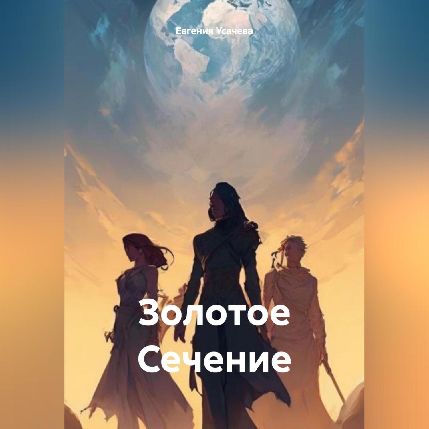 Обложка книги «Золотое Сечение»