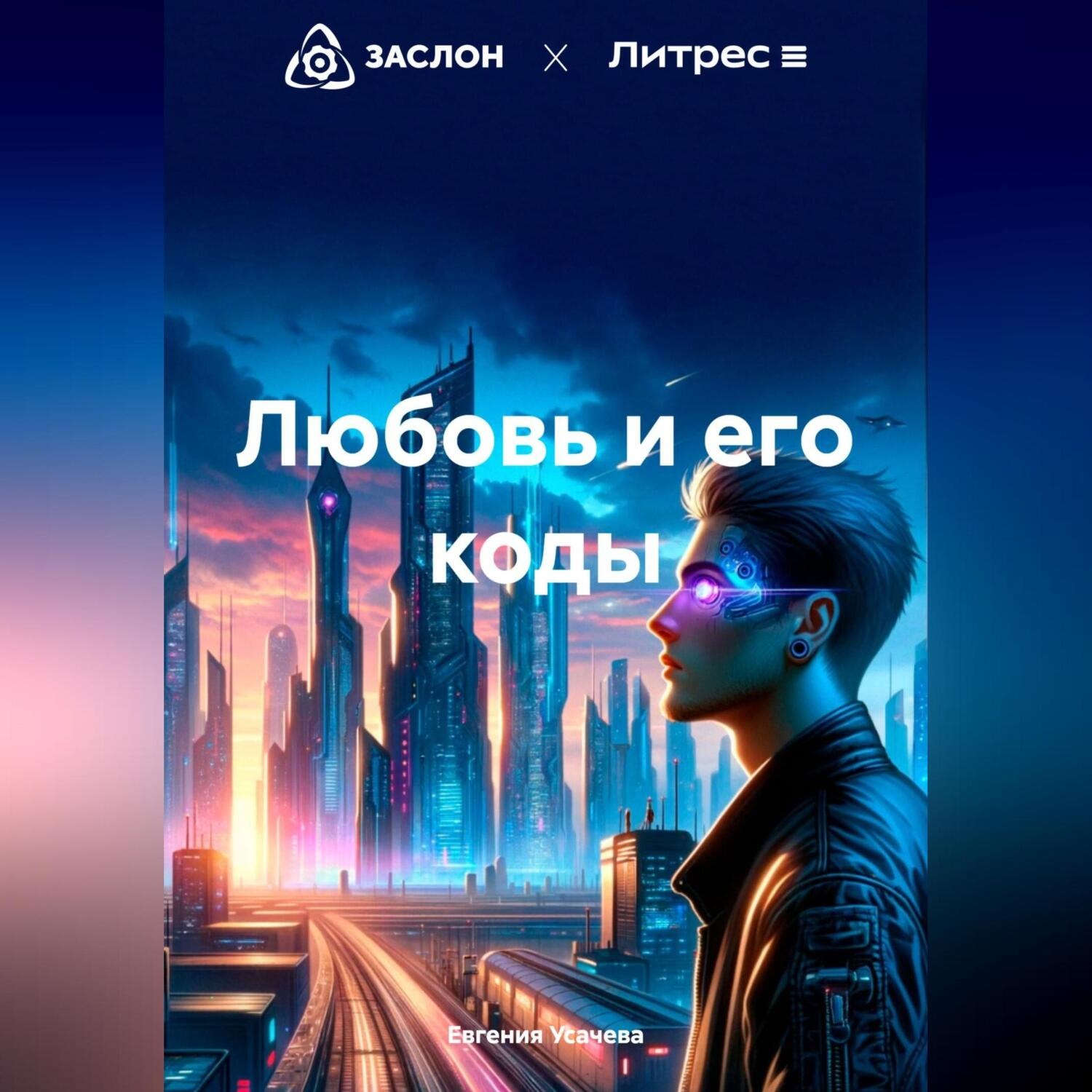Обложка книги «Любовь и его коды»