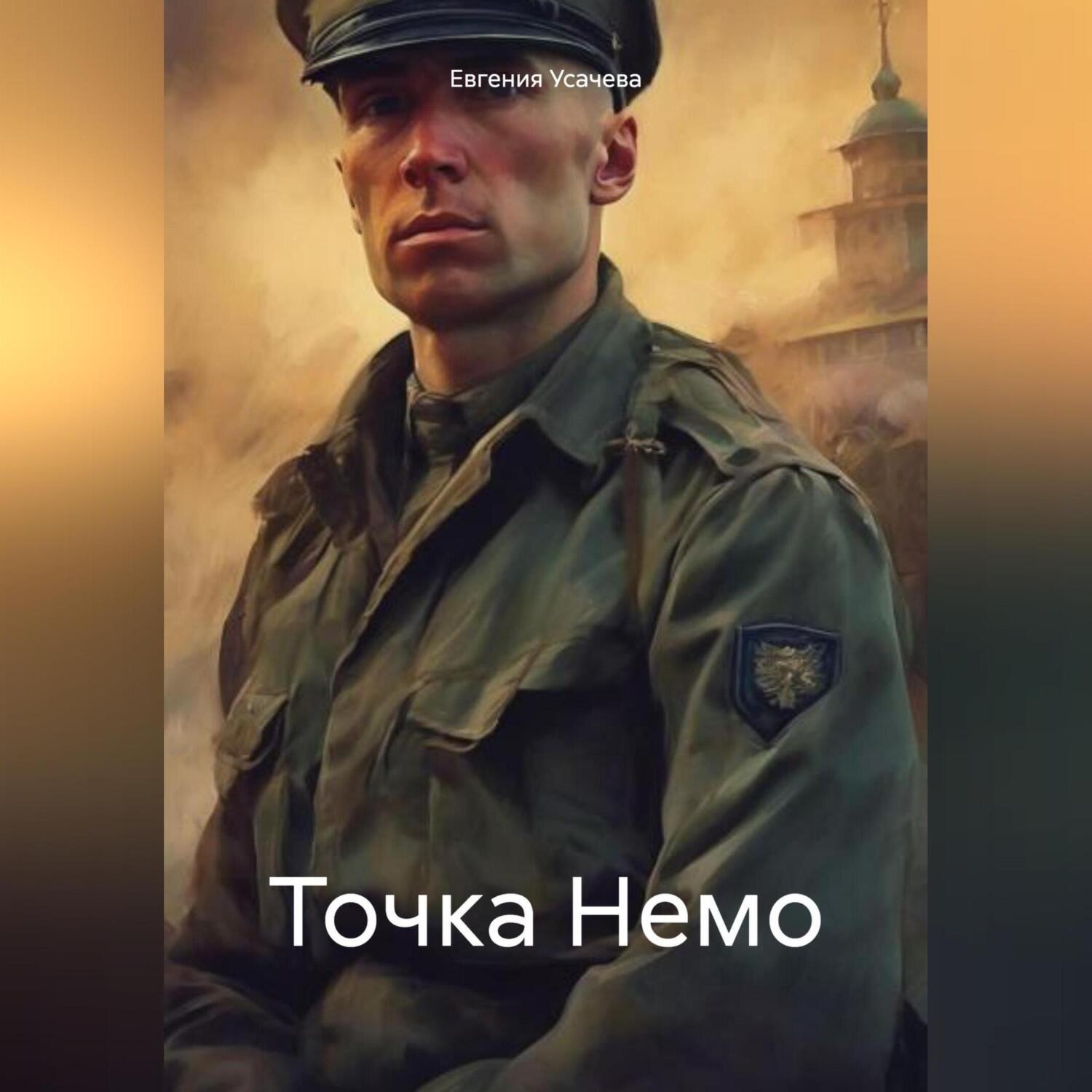 Обложка книги «Точка Немо»