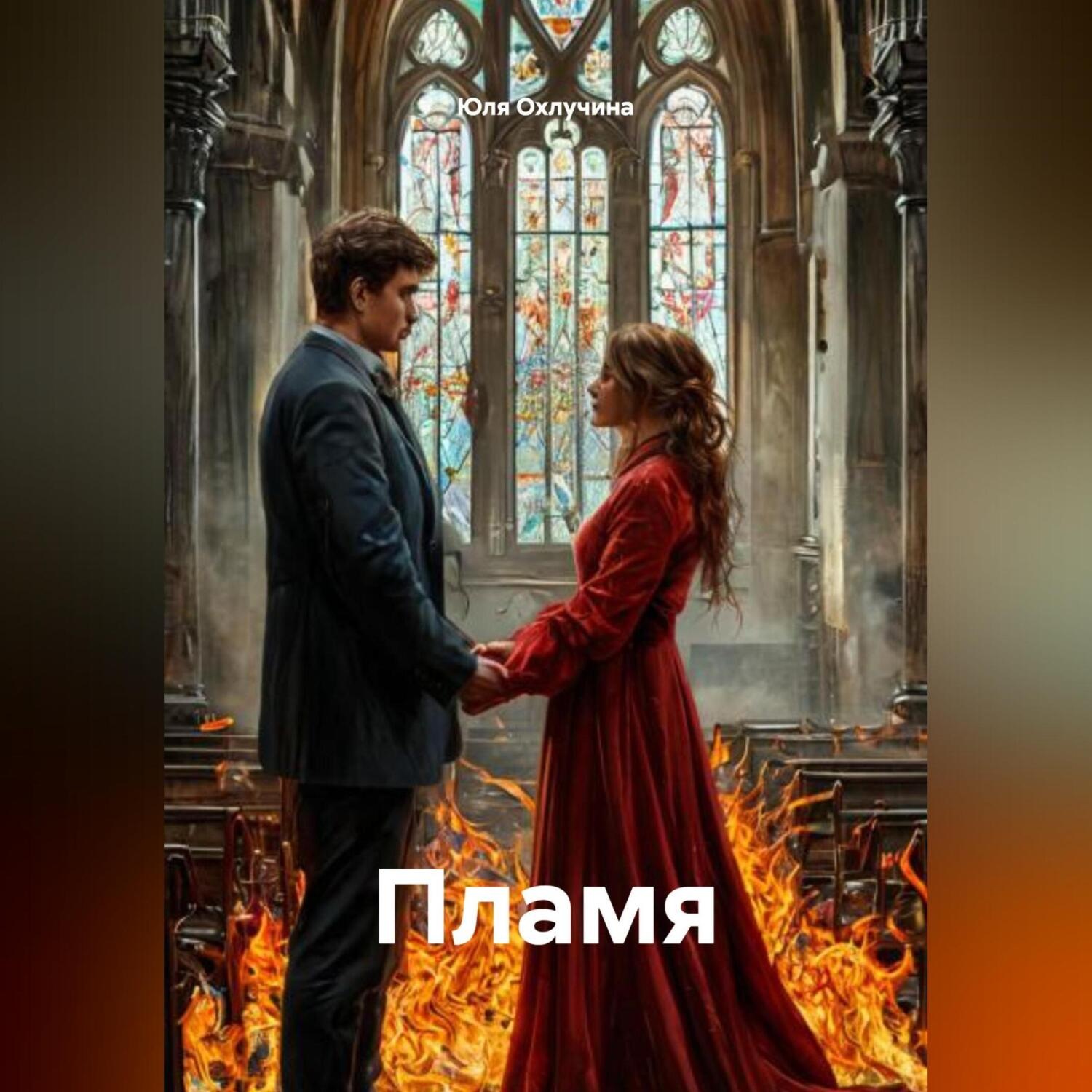 Обложка книги «Пламя»