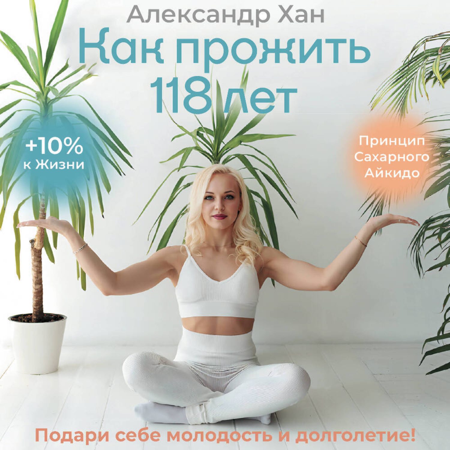 Обложка книги «Как прожить 118 лет. Подари себе молодость и долголетие!»