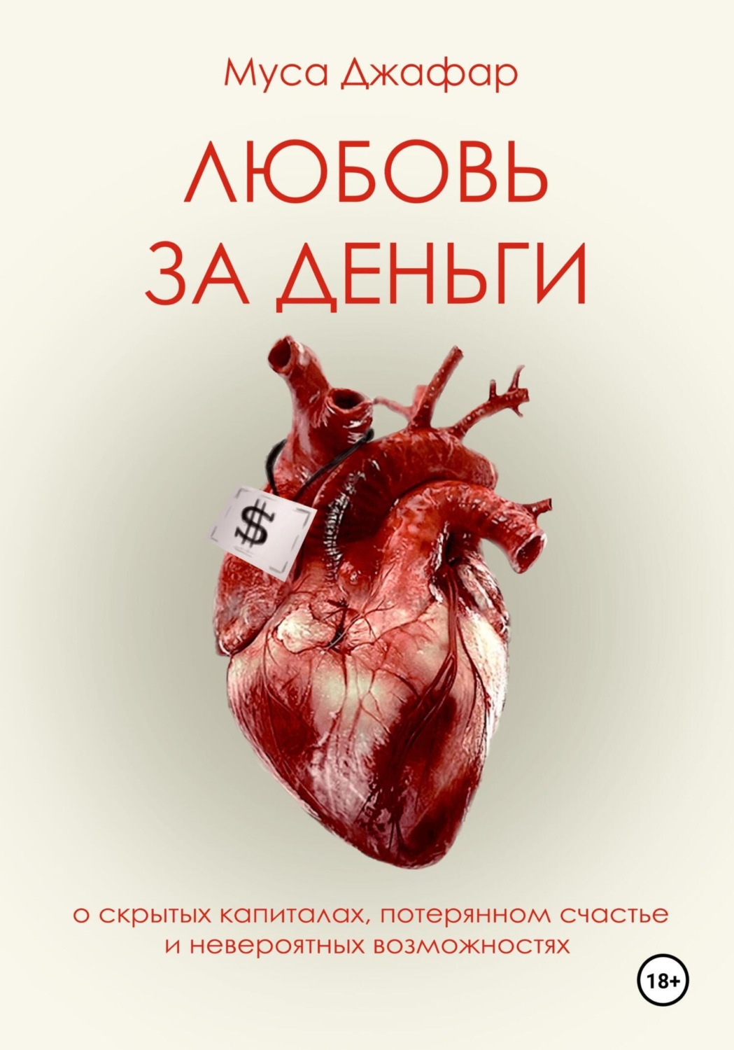 Обложка книги «Любовь за деньги»