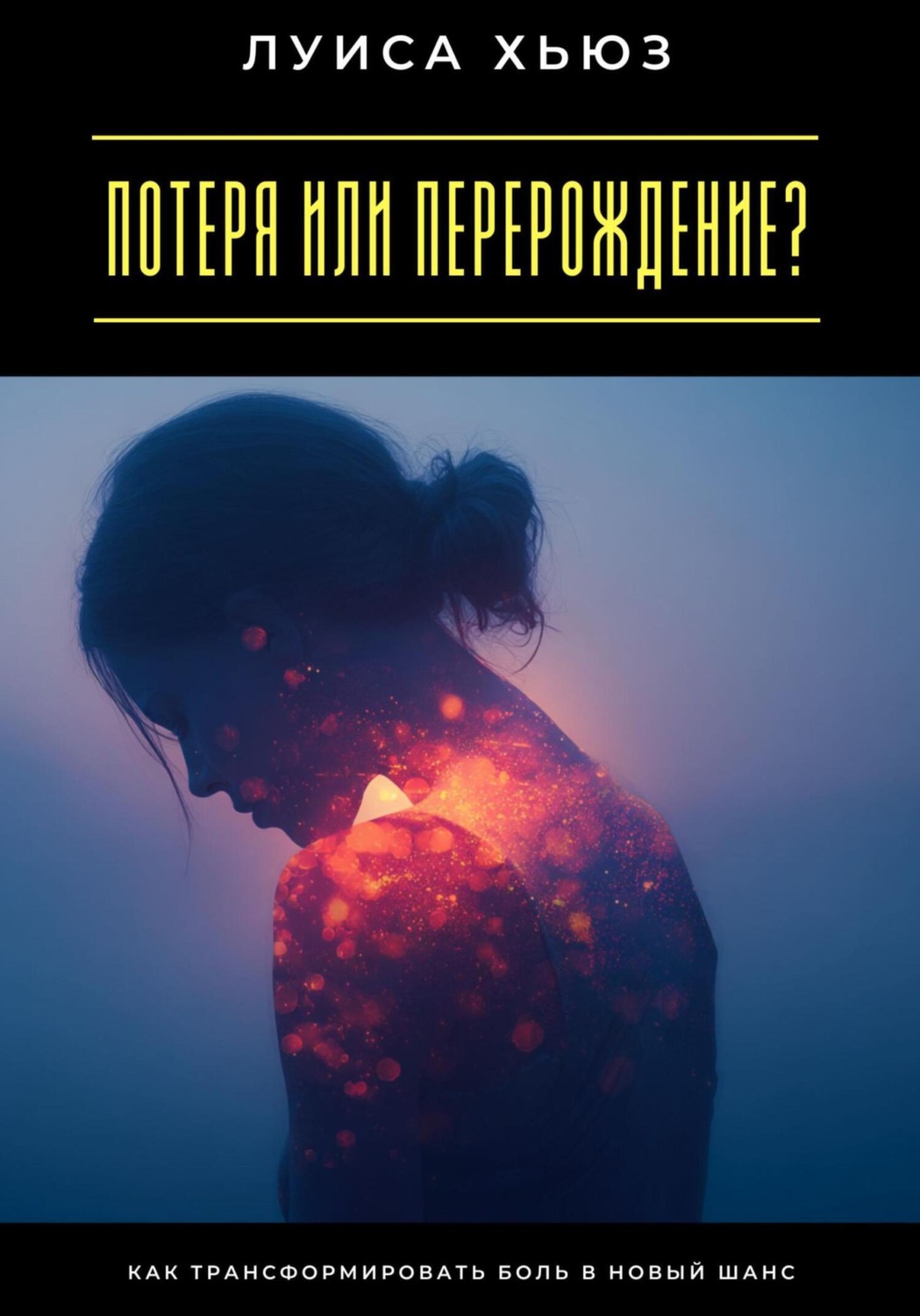 Обложка книги «Потеря или перерождение? Как трансформировать боль в новый шанс»