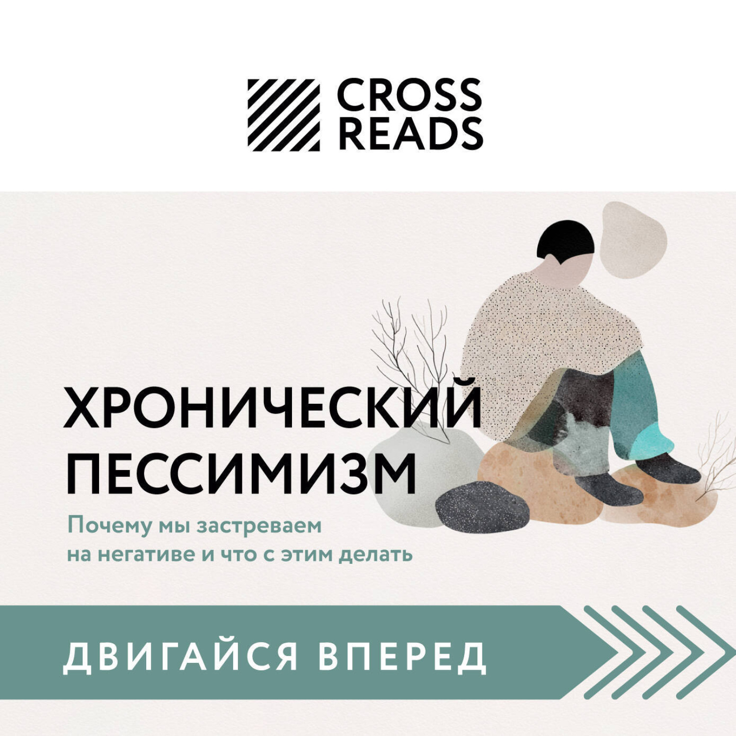 Обложка книги «Саммари книги «Хронический пессимизм. Почему мы застреваем на негативе и что с этим делать»»