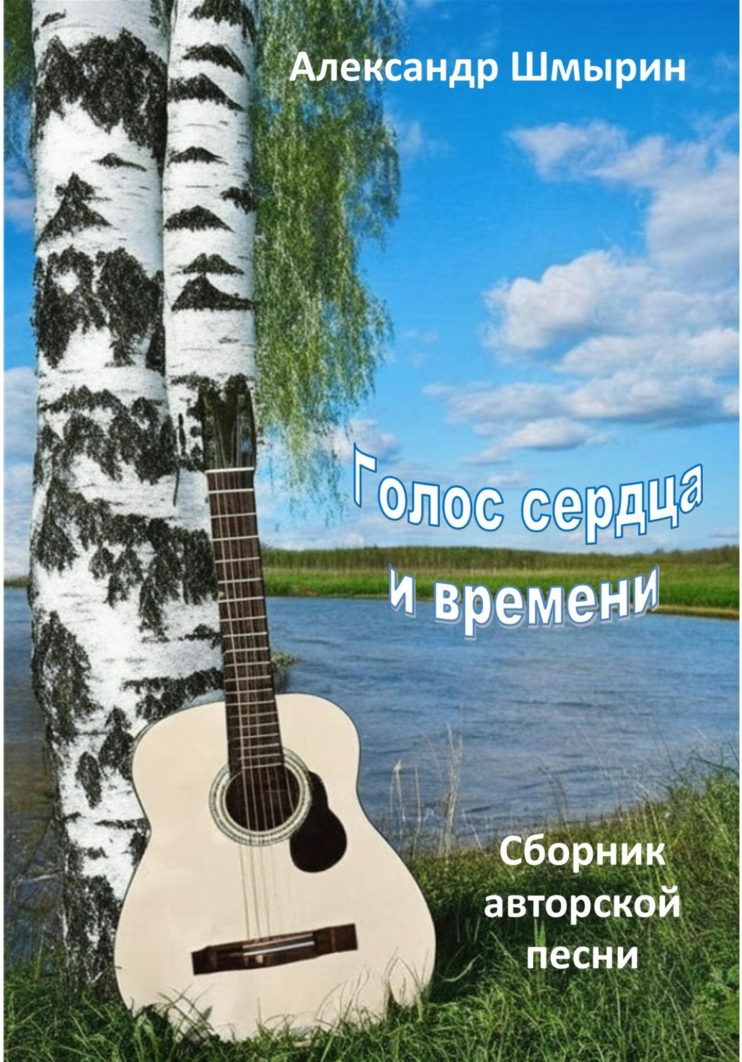 Обложка книги «Голос сердца и времени»