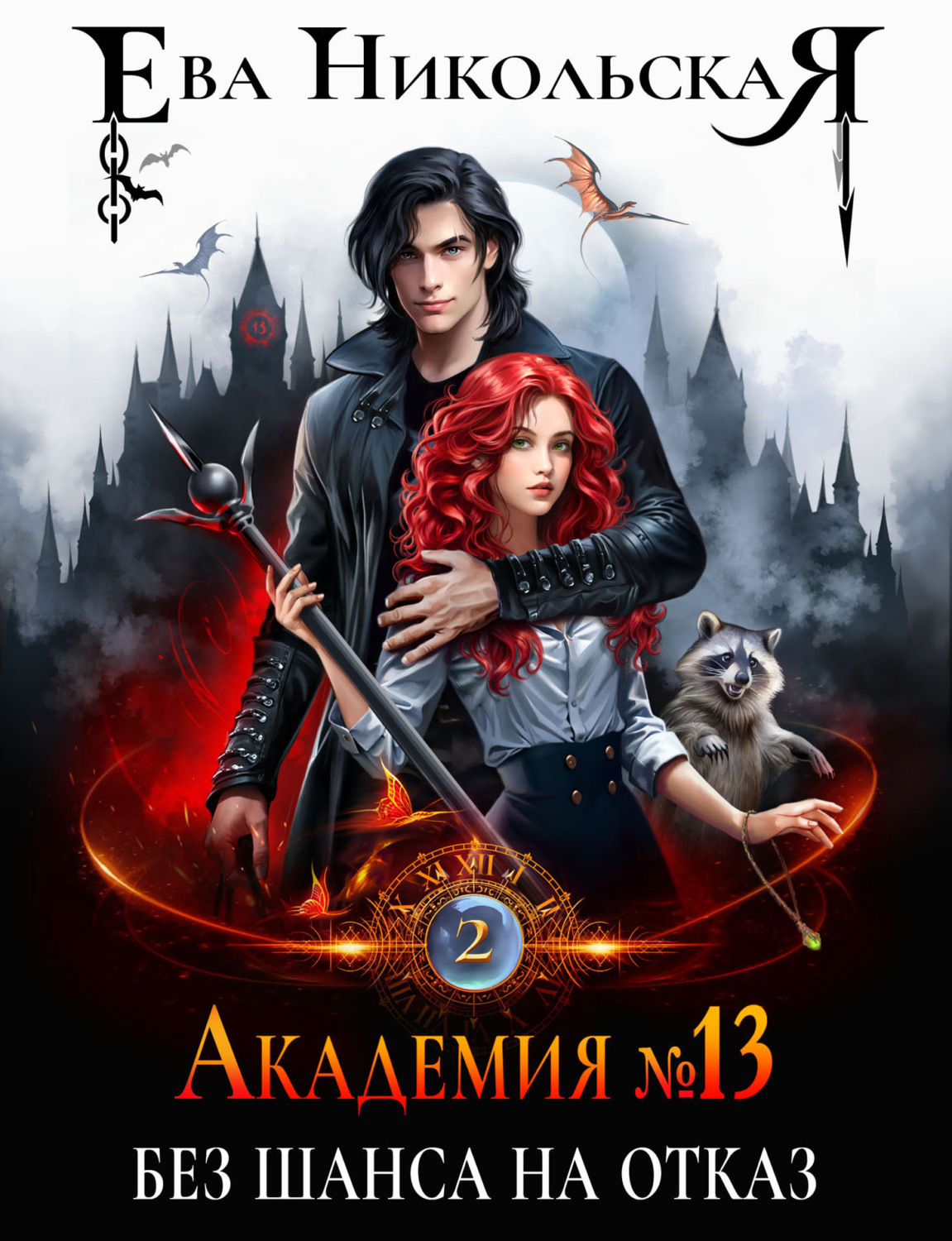 Обложка книги «Академия №13. Без шанса на отказ»