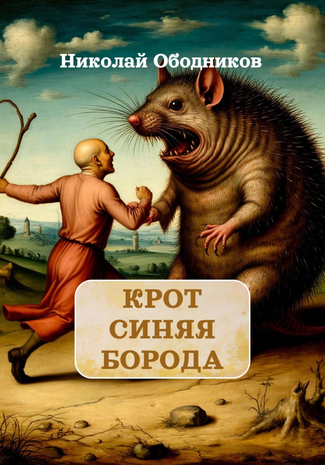 Обложка книги «Крот Синяя Борода»