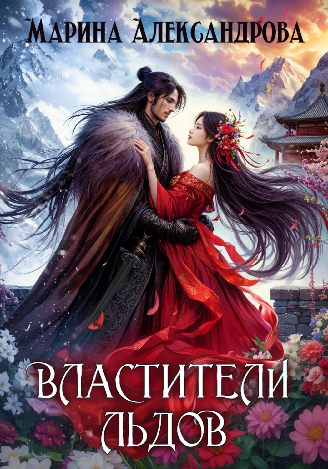 Обложка книги «Властители льдов»