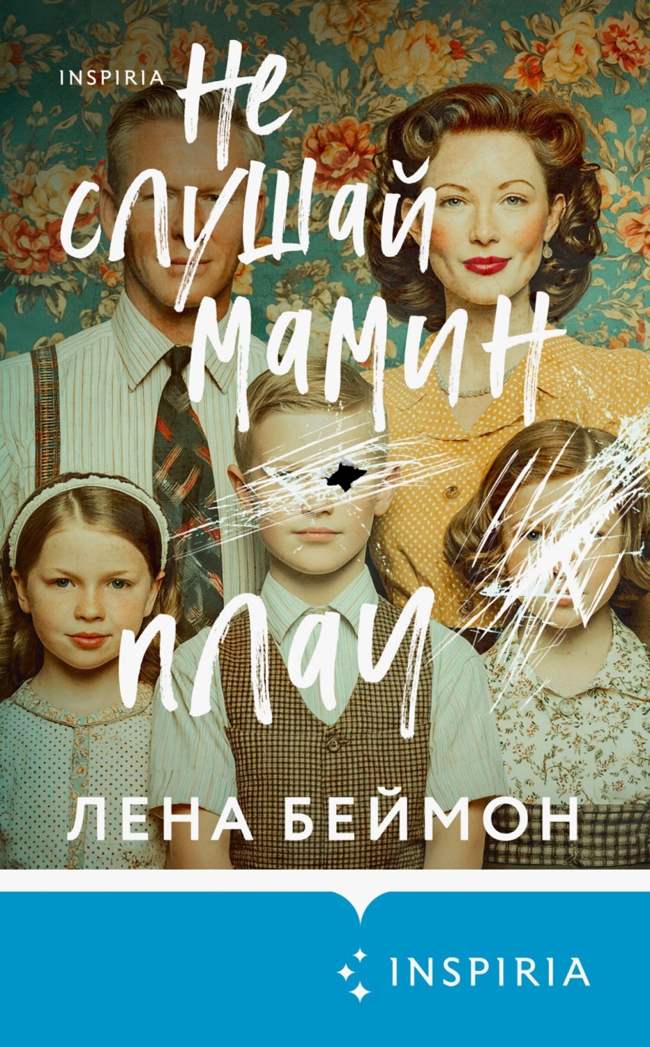Обложка книги «Не слушай мамин плач»