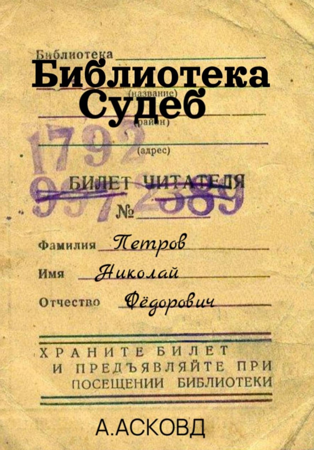Обложка книги «Библиотека судеб»