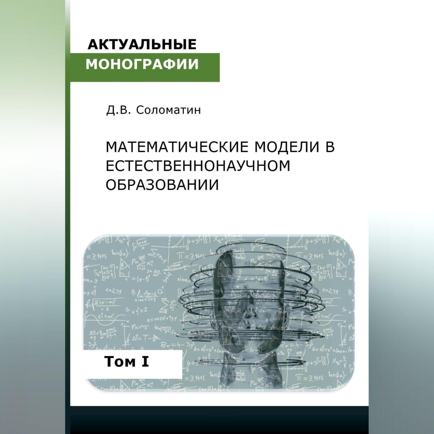 Обложка книги «Математические модели в естественнонаучном образовании. Том I»