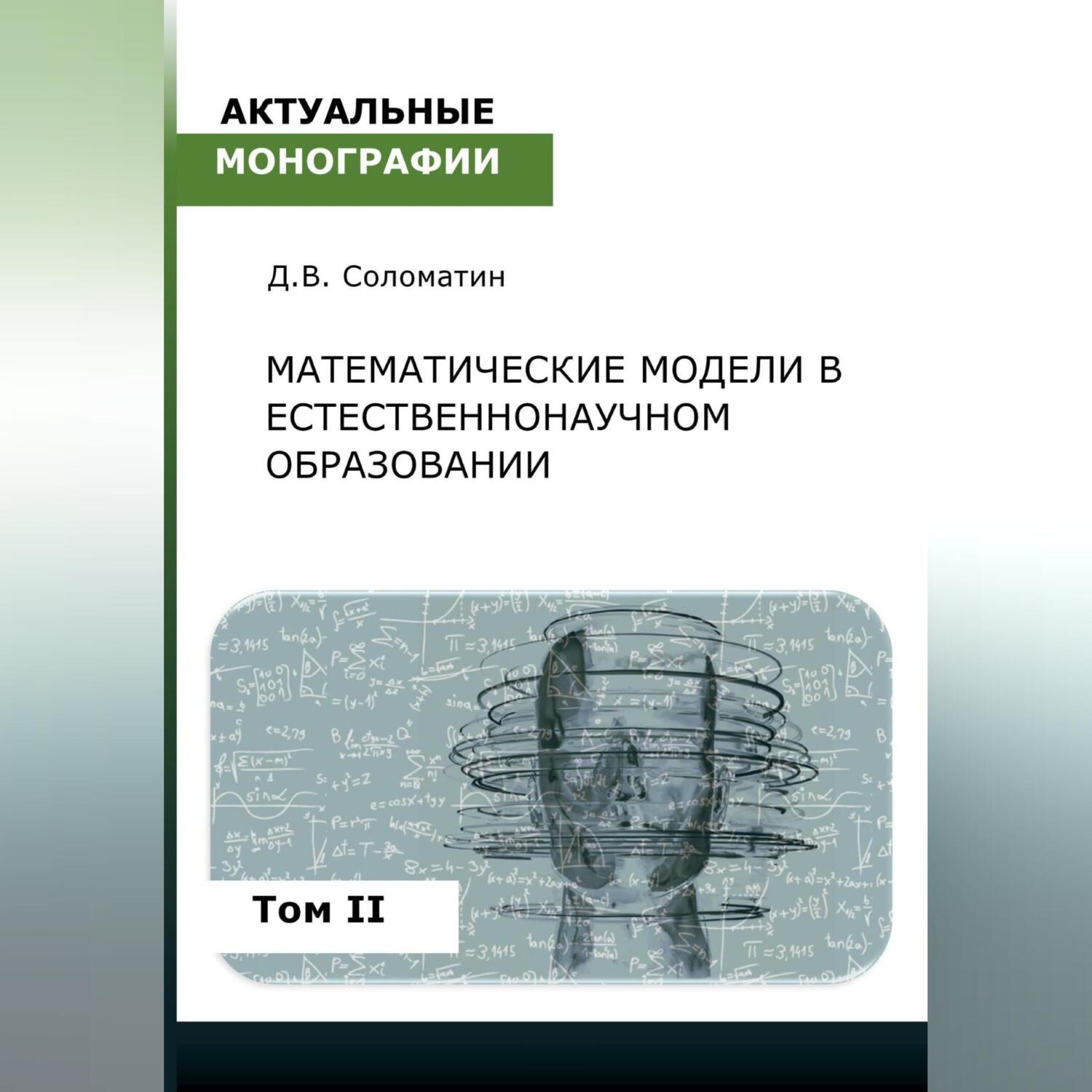 Обложка книги «Математические модели в естественнонаучном образовании. Том II»