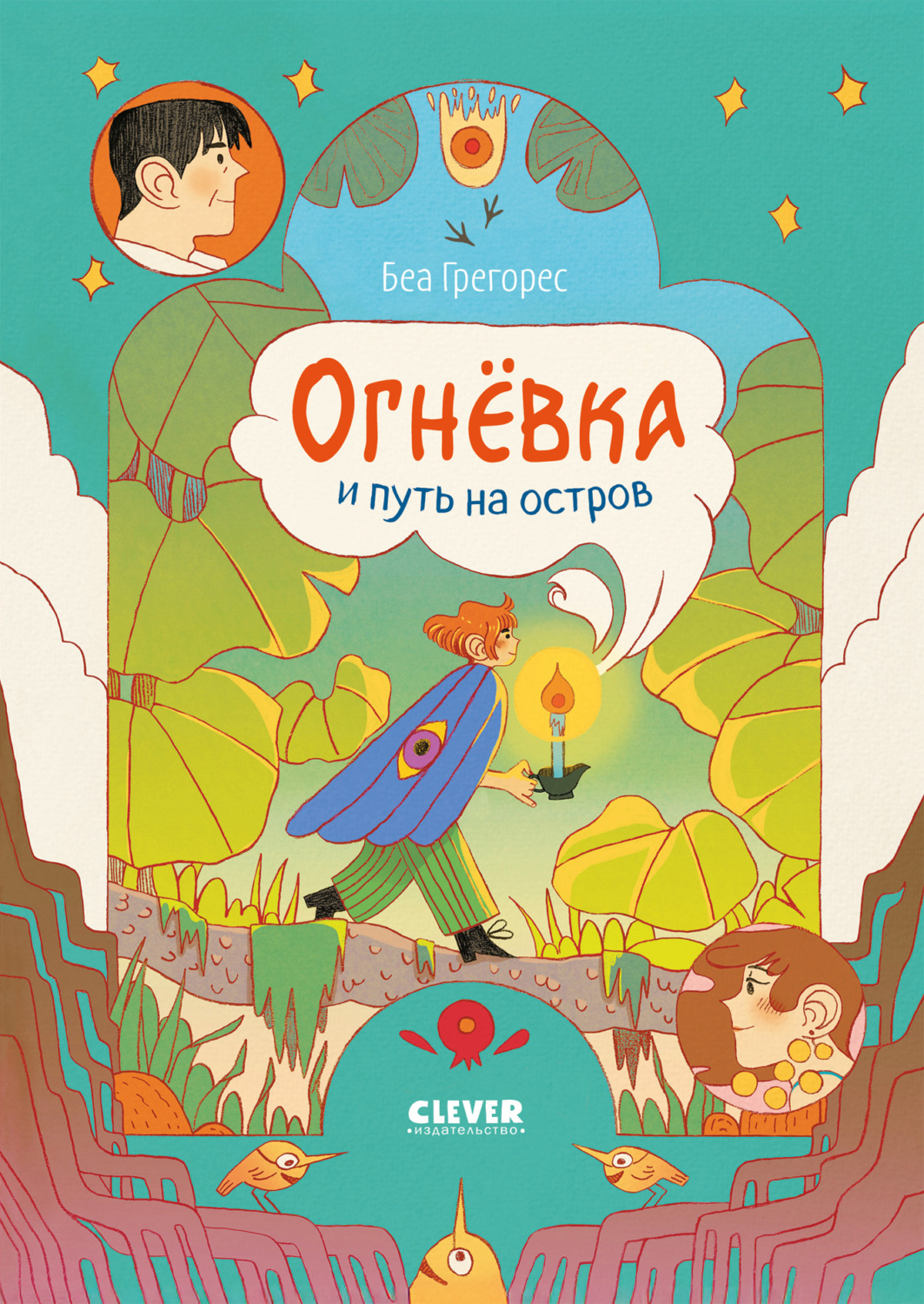 Обложка книги «Огнёвка и путь на остров»