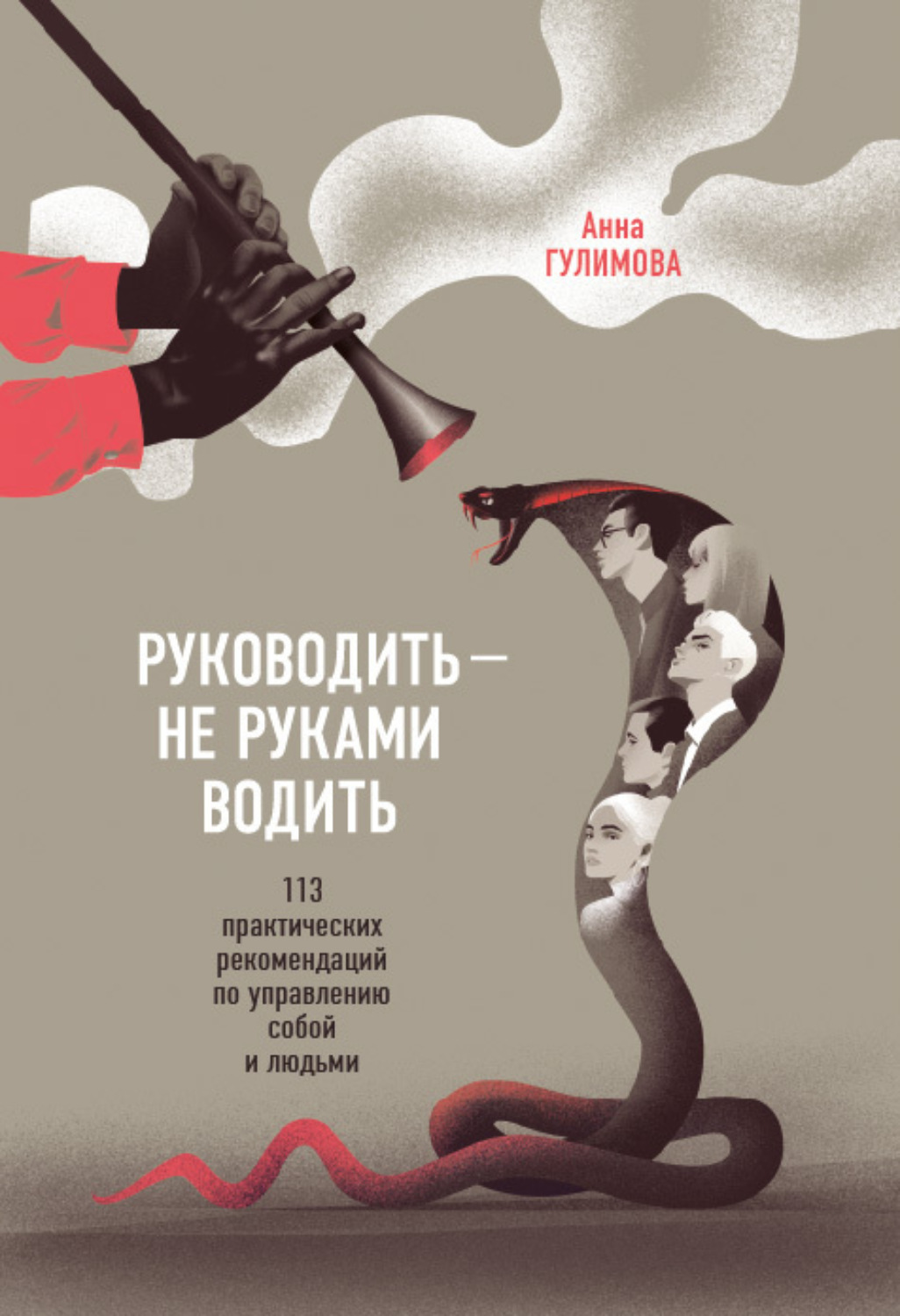Обложка книги «Руководить – не руками водить. Практические рекомендации по управлению собой и людьми»