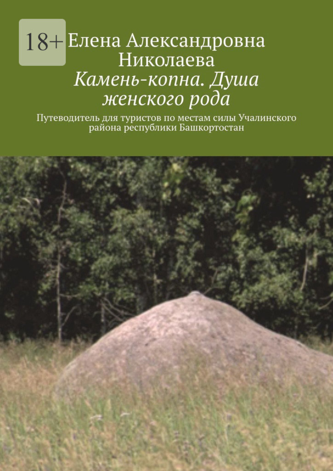 Обложка книги «Камень-копна. Душа женского рода. Путеводитель для туристов по местам силы Учалинского района республики Башкортостан»