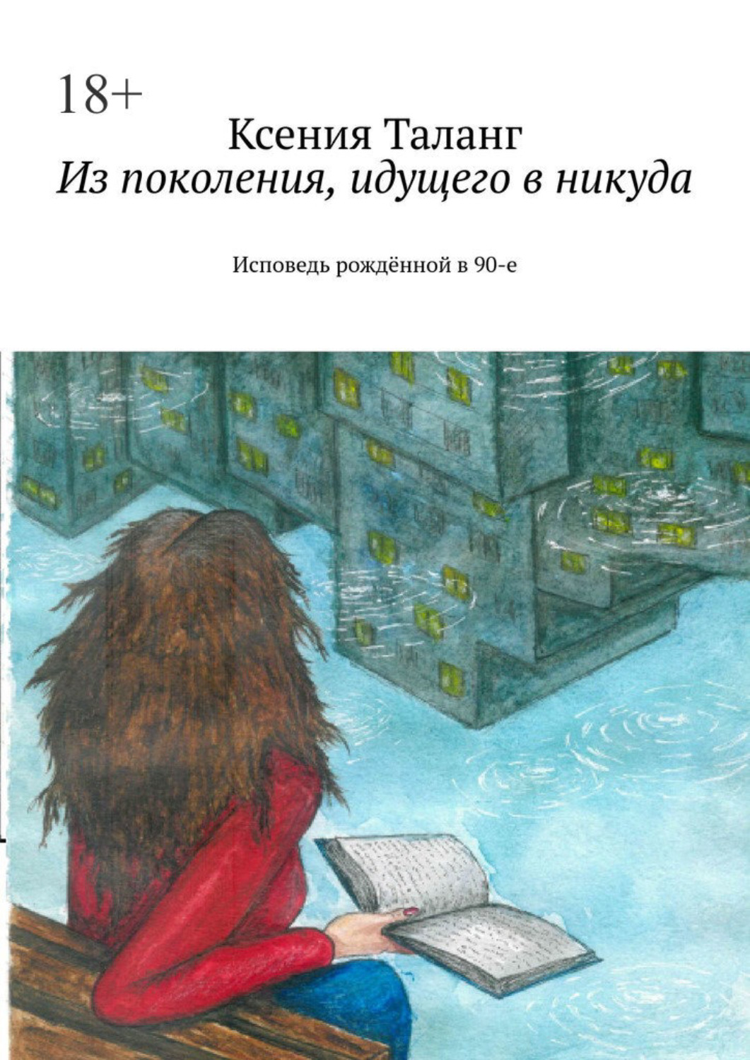Обложка книги «Из поколения, идущего в никуда. Исповедь рождённой в 90-е»