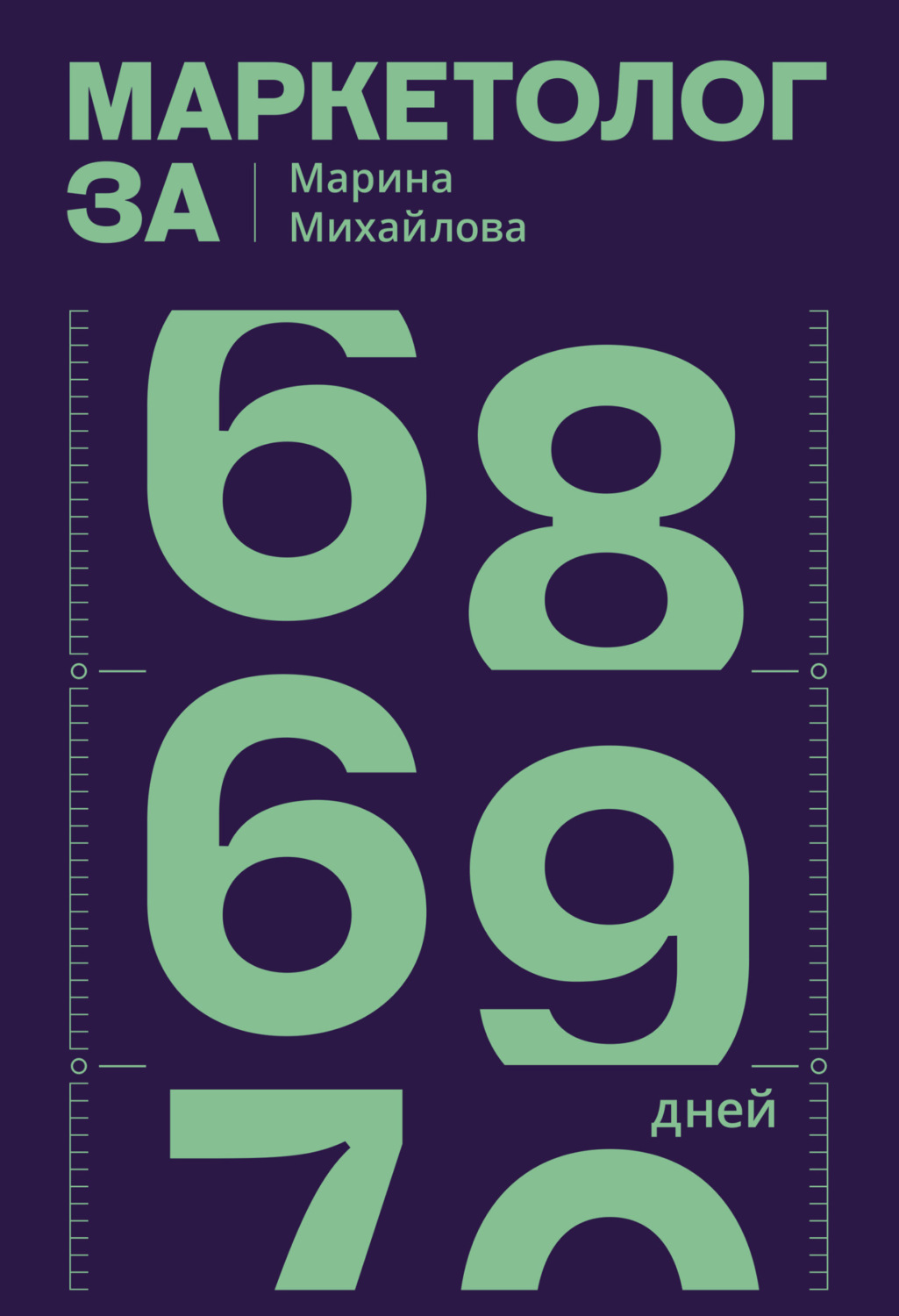 Обложка книги «Маркетолог за 69 дней»