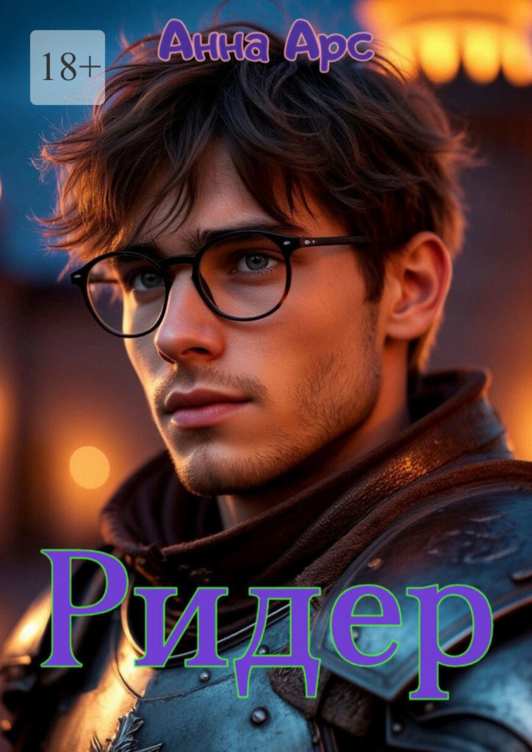 Обложка книги «Ридер»