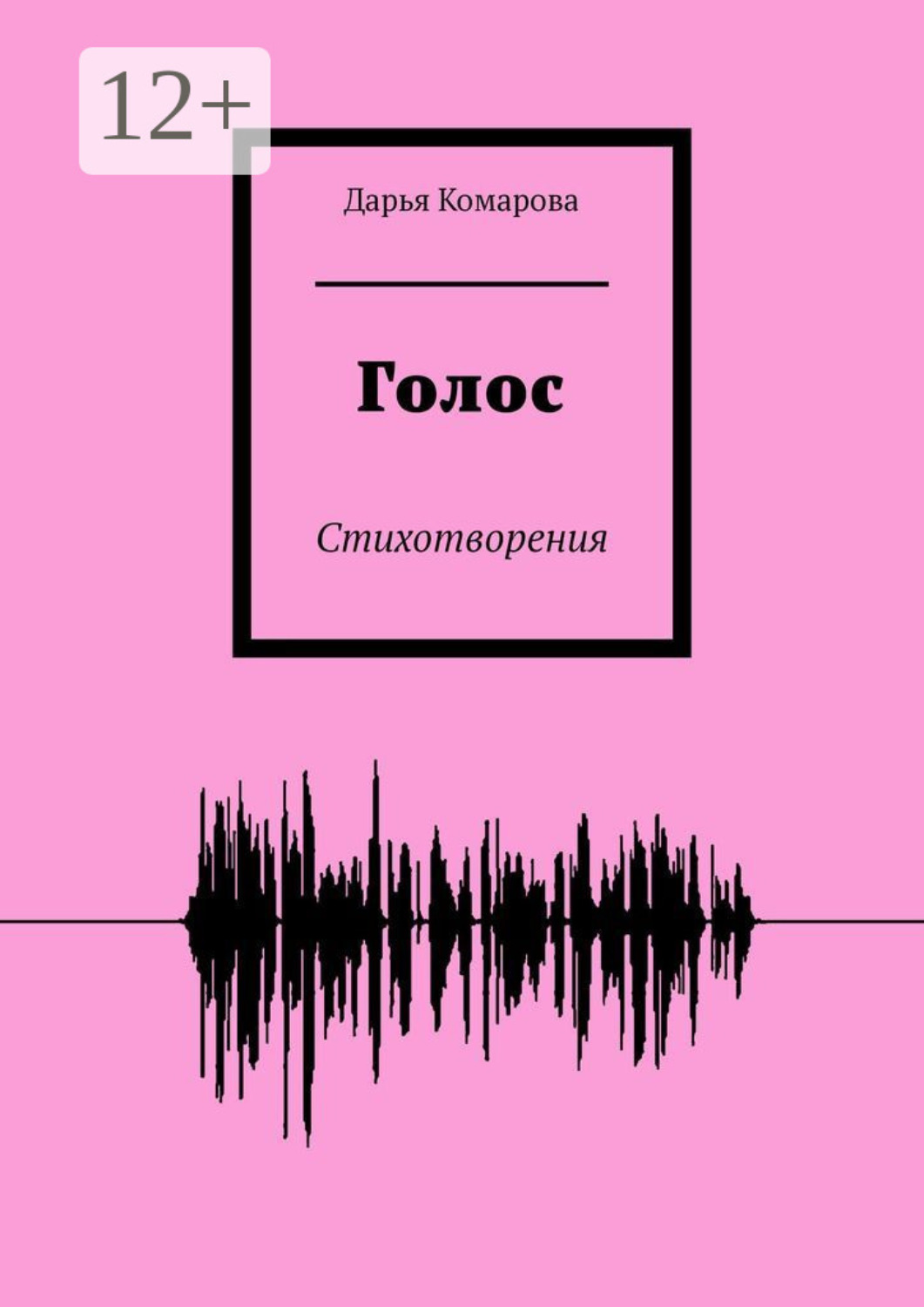 Обложка книги «Голос. Стихотворения»