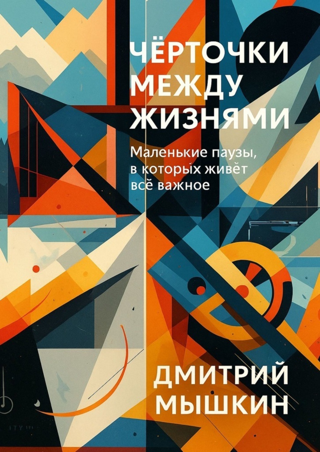 Обложка книги «Чёрточки между жизнями. Маленькие паузы, в которых живёт всё важное»