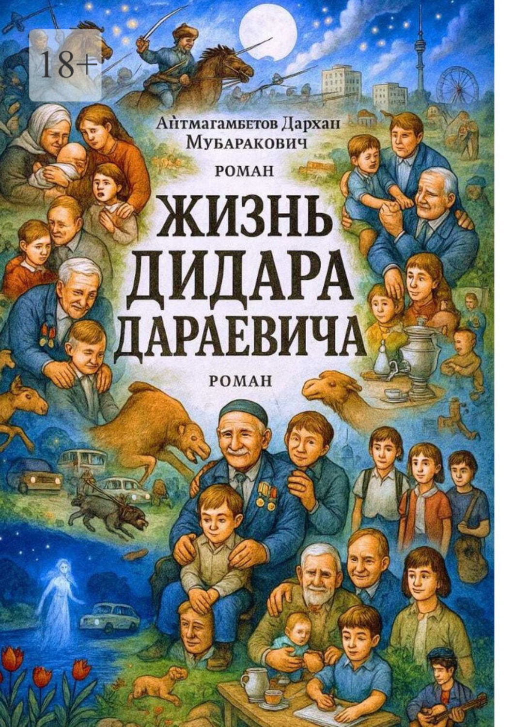 Обложка книги «Жизнь Дидара Дараевича. Том первый. Родная земля»