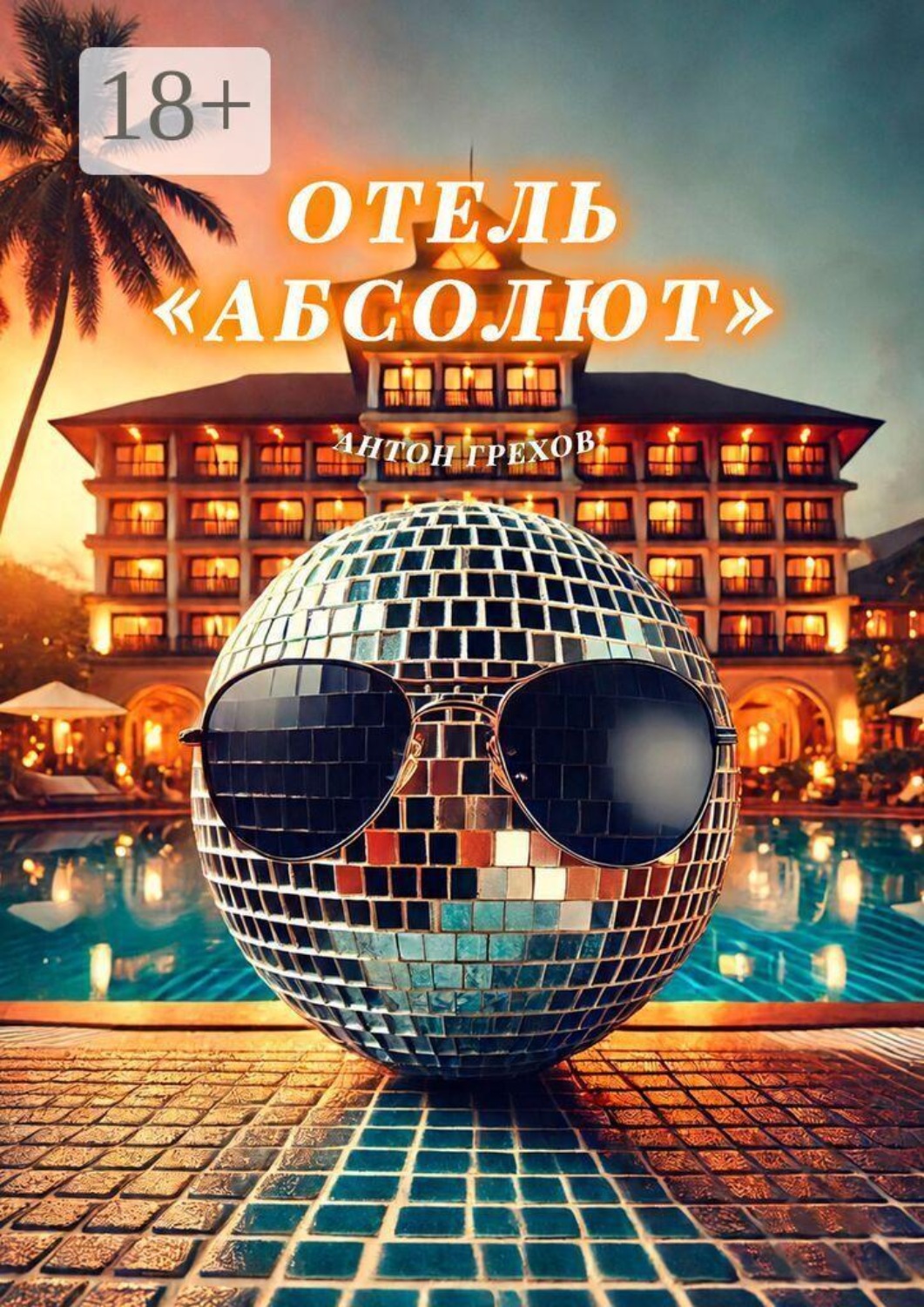 Обложка книги «Отель «Абсолют»»