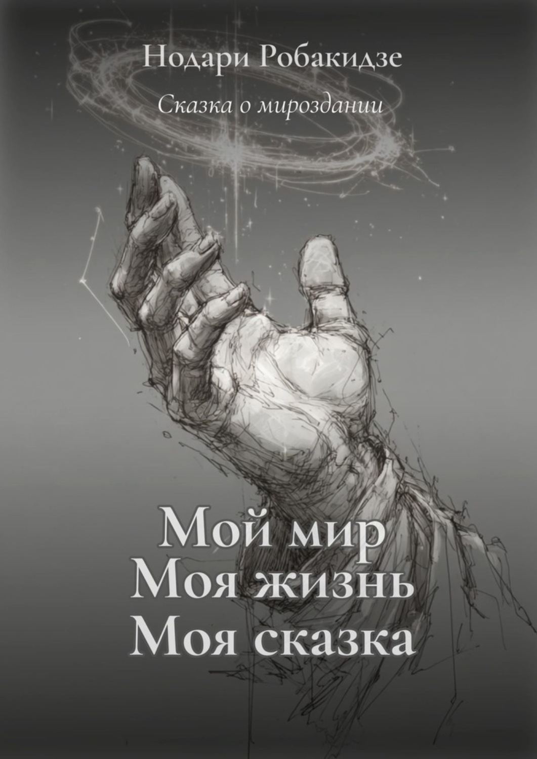 Обложка книги «Мой мир, моя жизнь – моя сказка. Сказка о мироздании»